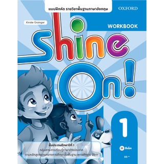 Se-ed (ซีเอ็ด) : หนังสือ แบบฝึกหัด Shine On 1 ชั้นประถมศึกษาปีที่ 1 (P)