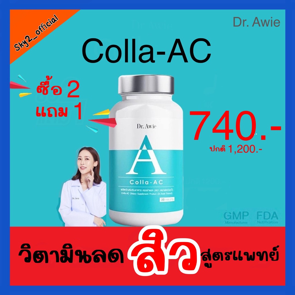 Colla-AC  อาหารเสริมสำหรับดูแลปัญหาสิว ด็อกเตอร์เอวี่ Dr.Awie