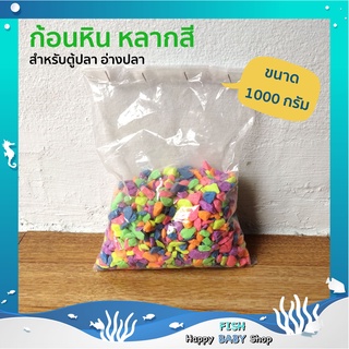 ก้อนหินหลากสี สำหรับตู้ปลา อ่างปลา ตกแต่งสวน 1000g. พร้อมส่งทันที