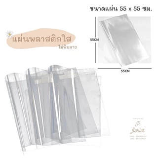 แผ่นใสพลาสติกห่อดอกไม้ พลาสติกห่อดอกไม้ OPP แผ่นพลาสติก แผ่นห่อดอกไม้ กระดาษห่อช่อดอกไม้ DIY