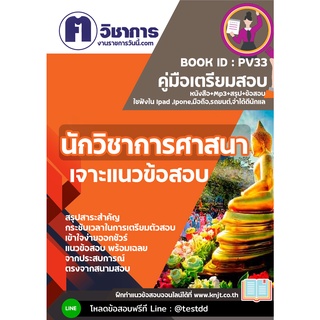 pv33 นักวิชาการศาสนาหนังสือเตรียมสอบราชการใช้สอบได้ทุกหน่วยงาน