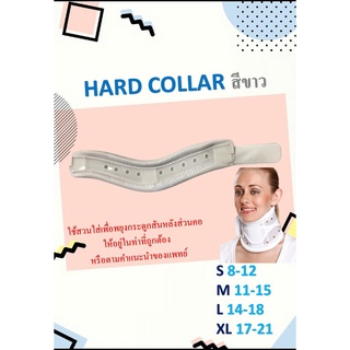 Hard Collar (เฝือกคอแข็ง) สีขาว