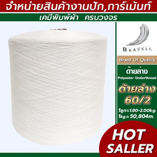 ด้ายล่าง สีขาว (50/2 60/2 80/2) ด้ายล่างจักรปัก ด้ายเย็บผ้า (Polyester Underthread) (1ลูก)