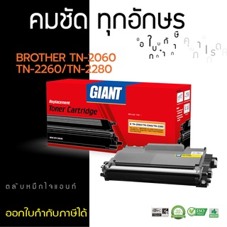 Giant Toner เทียบเท่า Brother รุ่น TN2060, TN2260, TN2280 สำหรับ HL2130, HL2240D, DCP7055, DCP7360,MFC7860DW, FAX2950