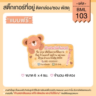 สติ๊กเกอร์ที่อยู่ สติ๊กเกอร์แปะพัสดุ #BML-103 [ผู้ส่ง] **แก้ไขข้อความฟรี**