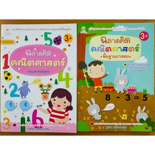 หนังสือเด็ก ชุดที่ 32 : ฉลาดคิด คณิตศาสตร์ เก่งบวก เก่งลบ พื้นฐาน (1 ชุด 2 เล่ม)