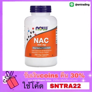 Now Foods NAC 600mg 250Tablets เอ็น-อะเซทิลซิสเทอิน สารตั้งต้นกลูต้าไธโอน ผิวขาวใส บำรุงตับ ดีท็อกซ์ตับ