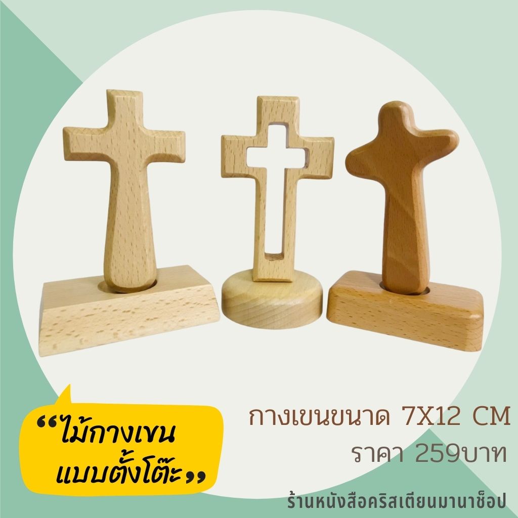 ไม้กางเขนแบบตั้งโต๊ะ ฐานไม้แม่เหล็ก ขนาดไม้กางเขน 7×12 cm ของชำร่วยคริสเตียน ไม้กางเขน กิ๊ฟชอปคริสเตียน พระเจ้า พระเยซู