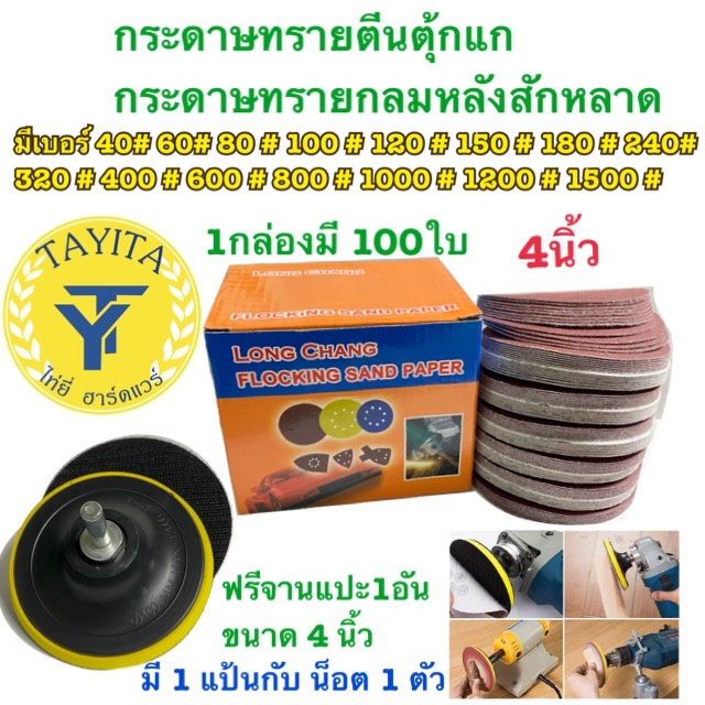 กระดาษทรายกลม กระดาษทรายกลมหลังสักหลาด 4 นิ้ว(แพ็ค 100ใบ)
