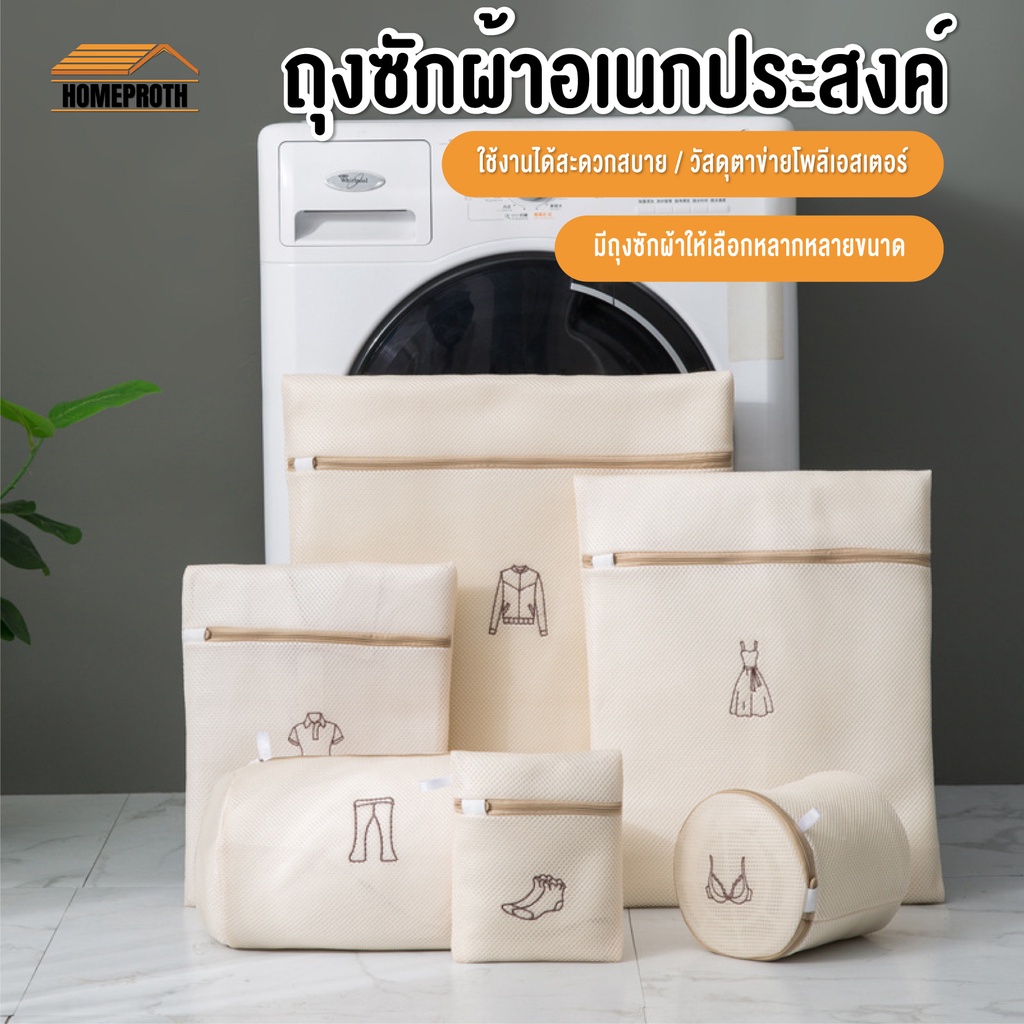 พร้อมส่งhomeproth/ ถุงซักผ้า ชุดชั้นใน ถุงถนอมผ้า อเนกประสงค์