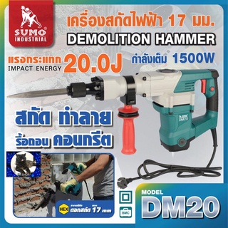 เครื่องสกัดไฟฟ้า รุ่น DM20 SUMO