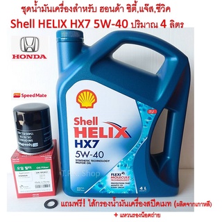 น้ำมันเครื่องกึ่งสังเคราะห์ เชลล์ Shell Helix HX7 5W-40 4 ลิตร พร้อมกรองน้ำมันเครื่อง ฮอนด้า ซิตี้,แจ๊ส,ซีวิค แถมแหวน