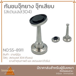 กันชน สเตนเลสแท้304 จุ๊กยาง จุ๊กเสียบ No.SS-8911