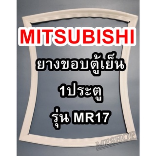 ขอบยางตู้เย็นMITSUBISHIรุ่นMR17(1ประตูมิตซู) ทางร้านจะมีช่างไว้คอยแนะนำลูกค้าวิธีการใส่ทุกขั้นตอนครับ