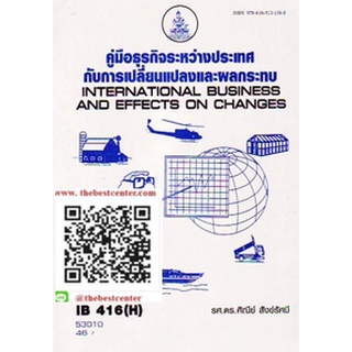 ตำรารามIB416(H) INB4192(H) (INB4192) 53010 คู่มือธุรกิจระหว่างประเทศกับการเปลี่ยนแปลงและผลกระทบ