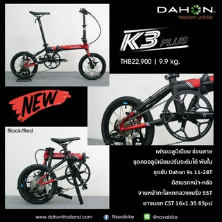 จักรยานพับ Dahon K3 Plus  2023 ล้อ 16นิ้ว 9เกียร์ ดิสเบรค