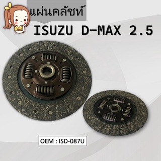 แผ่นคลัชท์ ISUZU D-MAX 2.5 #ISD-087 / UCLUTCH DISC