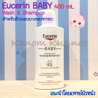 Eucerin Baby Wash &amp; Shampoo ยูเซอริน เบบี้ วอชแอนด์แชมพู 400 mL ผลิตภัณฑ์ทำความสะอาดผิวหน้า ผิวกาย และเส้นผมของเด็กทารก