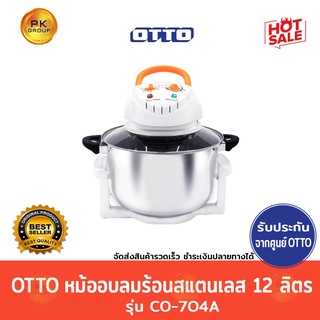 OTTO หม้ออบลมร้อน สแตนเลส รุ่น CO-704A ขนาด12ลิตร(รับประกันศูนย์ออตโต้)