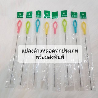 แปรงล้างหลอดดูด ทุกประเภท ที่ล้าง ราคาถูก พร้อมส่ง