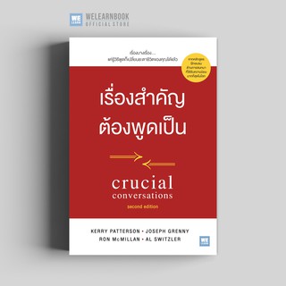 เรื่องสำคัญ ต้องพูดเป็น (Crucial Conversations: Second Edition) วีเลิร์น welearn