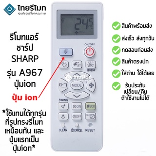 รีโมทแอร์ ชาร์ป Sharp รุ่น A967 ใช้แทนได้ทุกรุ่นที่รูปทรงรีโมทเหมือนกัน พร้อมส่ง