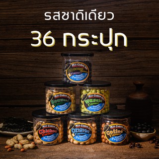 มิตรชาวไร่ ถั่วเคลือบรสชาติเดียว 36 กระปุก