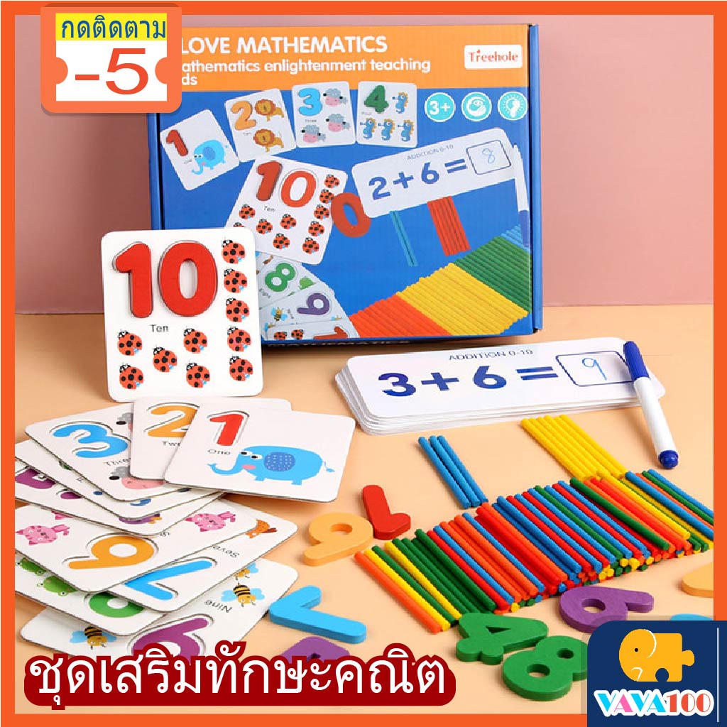 ชุดเสริมทักษาคณิต ของเล่นคณิตศาสตร์ ช่วยฝึกตัวเลขและฝึกคำนวณ ของเล่นเสริมพัฒนาการเด็ก