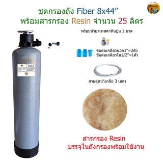 ชุดกรองหินปูนในน้ำ ถังกรองสีเทา ขนาด 8x44"พร้อมหัวกรองและสารกรอง Resin จำนวน 25 ลิตร