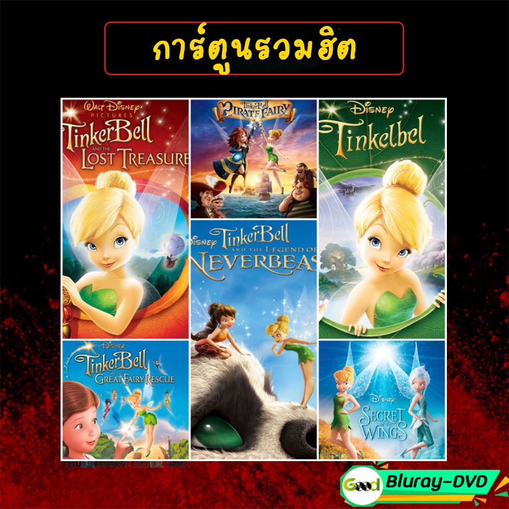 DVD ดีวีดี ทิงเกอร์เบลล์ การ์ตูน ดิทนีย์ Tinker Bell Disney เจ้าหญิงน้อย (พากย์ไทย/ซับไทย)