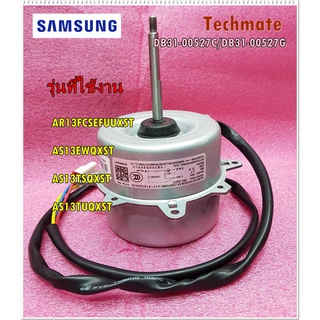 อะไหล่ของแท้/มอเตอร์พัดลมคอยล์ร้อนแอร์ซํมซุง/SAMSUNG/DB31-00527C/DB31-00527G/ใช้กับรุ่น AR13FCSEFUUX :AS13EWQX :AS13TSQX