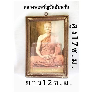 กรอบรูปกรอบรูปหลวงพ่อจรัญวัดอัมพวันขนาดสูง17ซ.ม.ยาว12ซ.ม.#จัดส่งรวดเร็ว