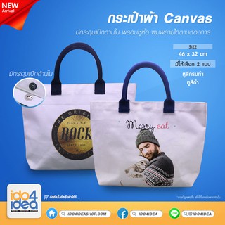 [ IDO4IDEA ] กระเป๋าผ้าสำหรับสกรีน กระเป๋าผ้าแคนวาส (Canvas) กระดุมแป๊ก มีหูให้เลือก 2 สี สำหรับหมึก Sublimation