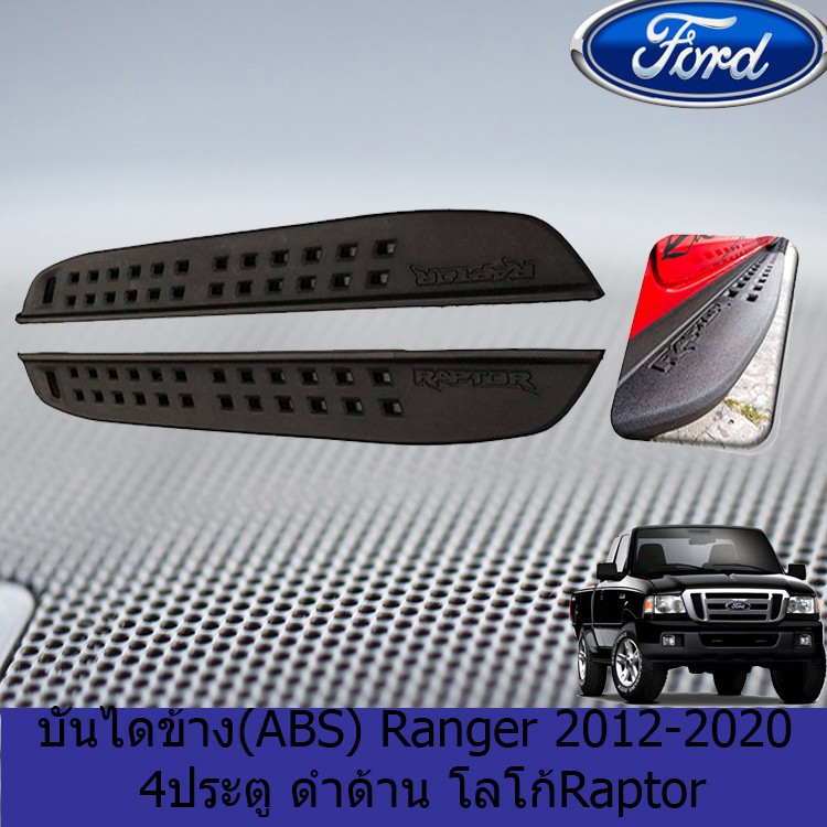 บันไดข้าง(ABS) ฟอร์ด เรนเจอร์ FORD  Ranger 2012-2020 4ประตู ดำด้าน โลโก้Raptor