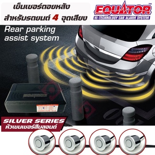 EQUATOR เซ็นเซอร์สีบลอนด์ ถอยหลัง 4 จุด มีเสียงบนจอLED สำหรับหัวเซ็นเซอร์จับระยะถอย สีบลอนด์ SILVER COLOR เสียงเตือน LED