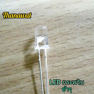 LED กระพริบแบบช้าๆ  สินค้าพร้อมส่ง