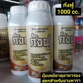 กังฟู ธาตุอาหารรองสำหรับยางพารา ขนาด 1000cc. รักษาหน้ายาง รักษาแผลบาดจากมีดกรีดยางบำรุงหน้านิ่มกรีดง่ายน้ำยางไหลเต็มหน้า