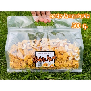 🌽🌽Cornflakes คอนเฟลกคาราเมล น้ำผึ้งแท้ 100% ถุงรีฟิล 500 กรัม สุดคุ้ม จุกๆไปเลยจ้า ท็อปปิ้ง อัลมอนด์ เม็ดมะม่วง ลูกเกด