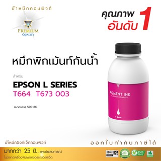 หมึก Epson กันน้ำ 100% compute ใช้กับเครื่องอิงค์เจ็ท ขนาด 500 ml (M) สีแดง หมึก เราใช้หมึกคุณภาพดีสูงสุดในการผลิต.