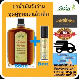 ยาน้ำมันวังว่าน ชุดหมดแล้วเติม มี 55cc 1ขวดแก้ว และ 8cc 1ขวดหัวลูกกลิ้ง