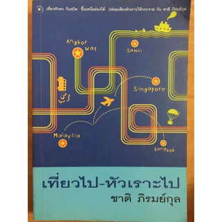 เที่ยวไป หัวเราะไป/ชาติ ภิรมย์กุล/หนังสือมือสองสภาพดี