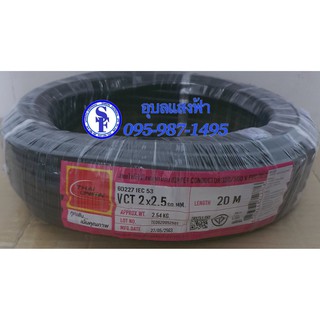 สายไฟ20เมตร VCT 2x2.50sq.mm. ยี่ห้อ Thai Unionทองแดงแท้