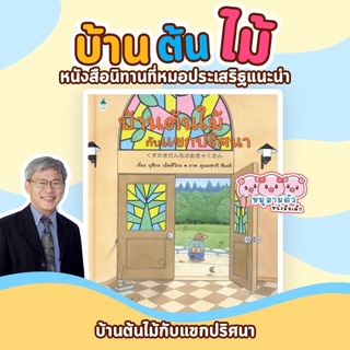 แขกปริศนา - บ้านต้นไม้กับแขกปริศนา นิทานเด็ก หนังสือเด็ก