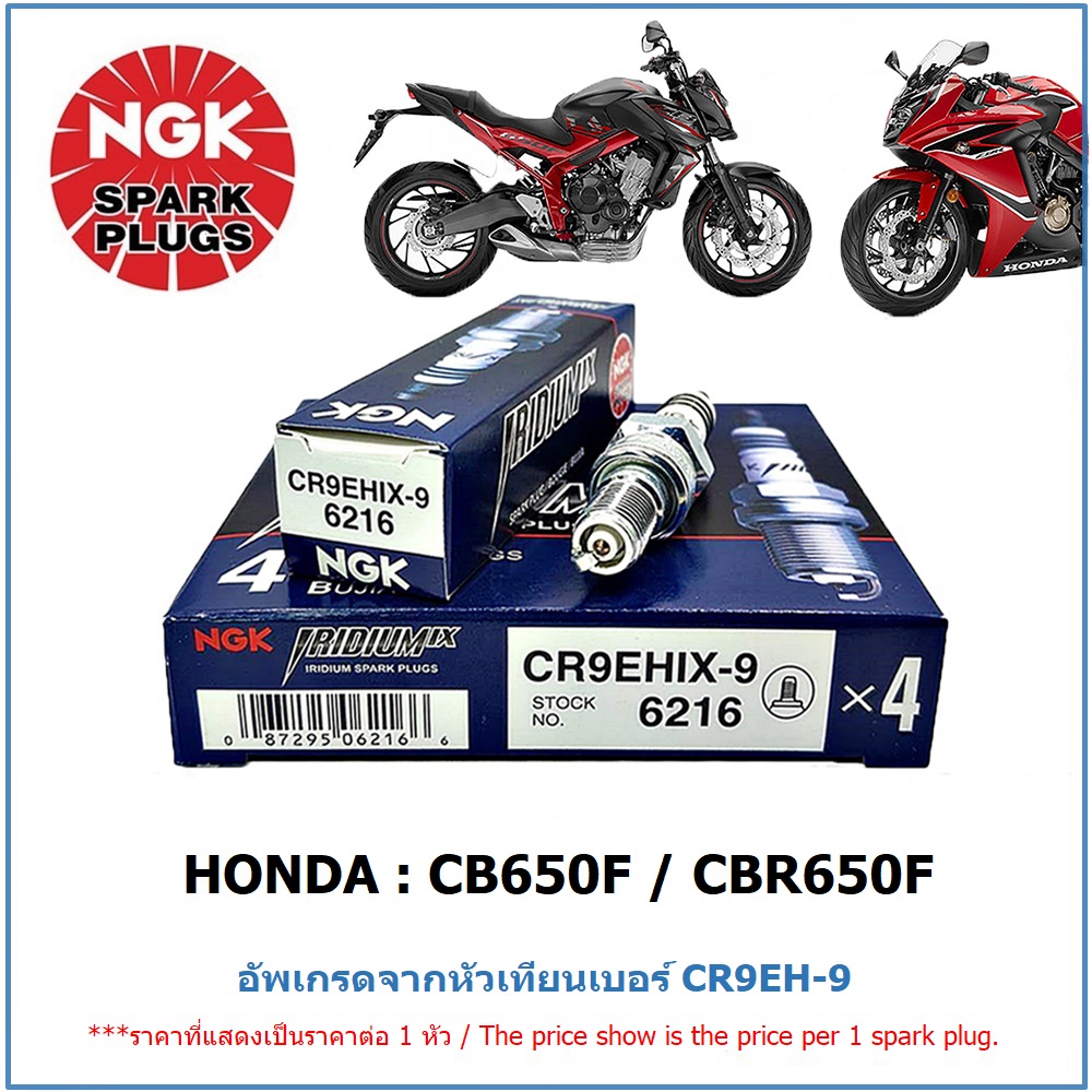 หัวเทียน NGK CR9EHIX-9  IRIDIUM IX  จำนวน 1 หัว สำหรับ CB650F/ CBR650F อัพเกรดจากหัวเทียนมตราฐาน เบอ