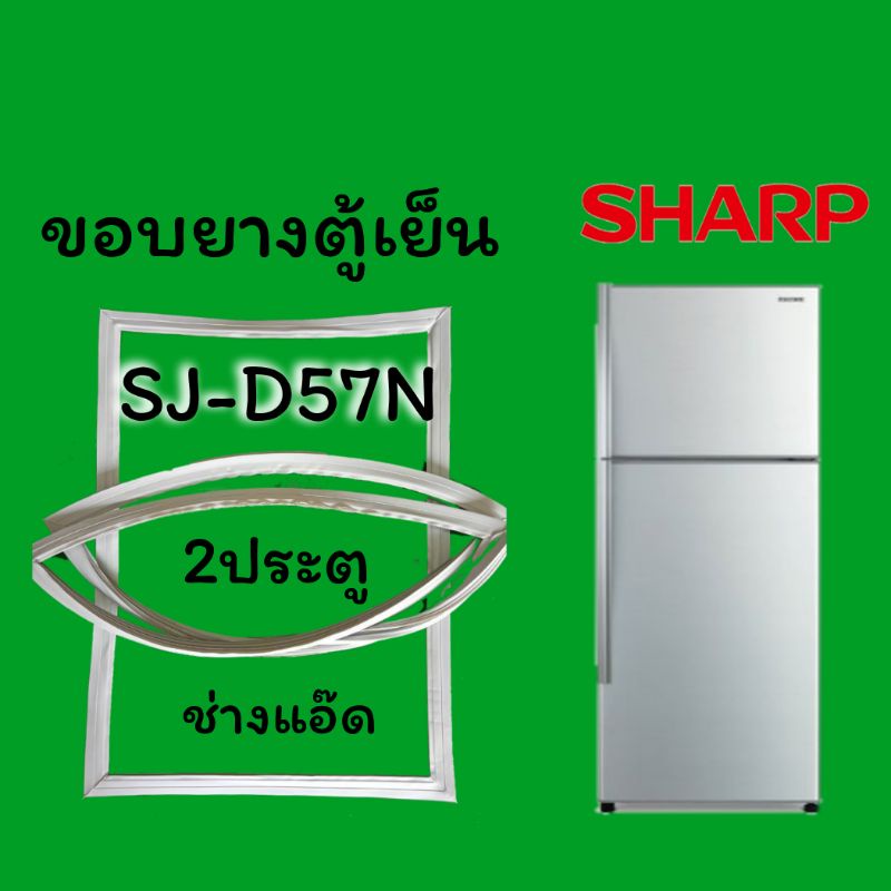 ขอบยางตู้เย็นSHARP(ชาร์ป)รุ่นSJ-D57N