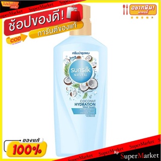 🔥The Best!! ซันซิล เนเชอรัล โคโคนัท ไฮเดรชั่น คอนดิชันเนอร์ 450มล. Sunsilk Natural Coconut Hydration Conditioner 450ml