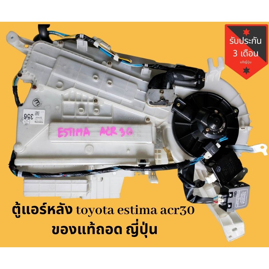 ตู้แอร์หลัง toyota estima acr30  ของแท้ถอด ญี่ปุ่น