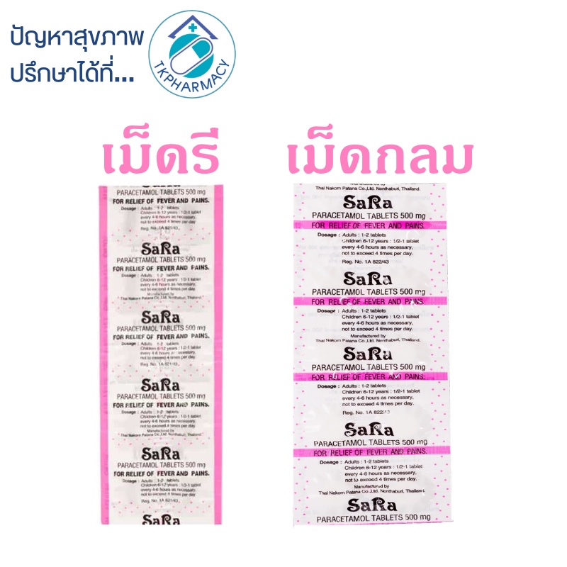 Sara ซาร่า พาราเซตามอล ***แผง***