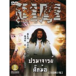 ซีรี่ย์จีน ปรมาจารย์ตั๊กม้อ (พากษ์ไทย) DVD 8 แผ่น