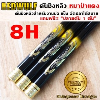 REDWOLF คันชิงหลิว หมาป่าแดง เวท8H สำหรับงานบ่อ อัดปลาได้สบาย